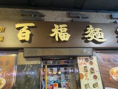 -百福麵家(新馬路店)