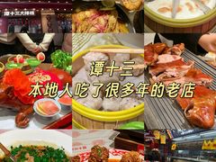 -谭十三大排档·18年老字号(船山路总店)