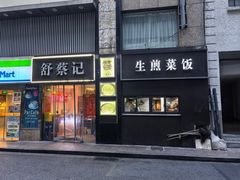 -舒蔡记生煎菜饭(云南中路店)