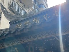 -東茅街茶馆