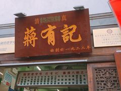 门面-清真蒋有记(老门东店)