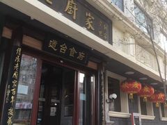 门面-老厨家(友谊路总店)