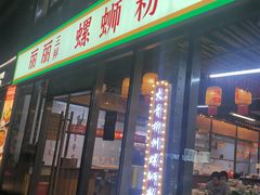 -丽丽三鲜螺蛳粉(田林路店)