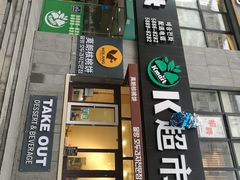门面-莫朗核桃饼(虹泉路店)