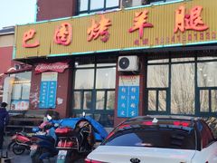 -巴图烤羊腿(名门第一城店)