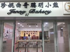 -珍妮曲奇聪明小熊(尖沙咀店)