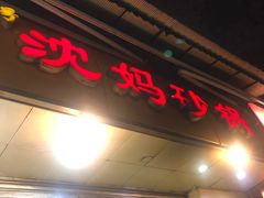 门面-沈妈砂锅(光华村店)