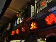 门面-酒友老火锅(渝中店)