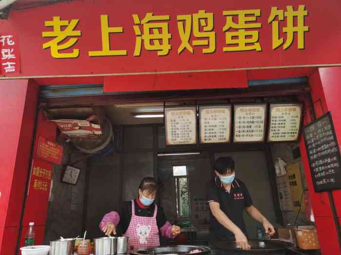 老上海鸡蛋饼(南大街店[糖果]嘉定镇南大街的老上海鸡蛋饼,可以.