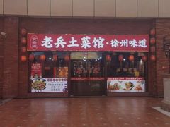-老兵土菜馆徐州味道(淮海环球港店)