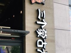 门面-三个蒙古大叔羊肉串(大宁店)