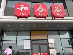 门面-和合谷(百荣店)