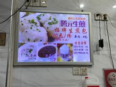 -腾元生煎(西华路店)