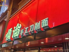 -顺溜·手工刀削面·黑金店(铜锣湾店)