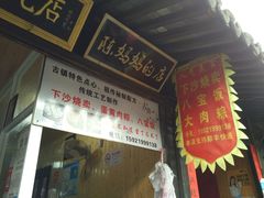 门面-陈妈妈的店-下沙灌汤烧卖(新场大街店)