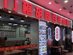 -门框胡同百年卤煮(鸟巢店)