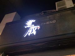 门面-意成料理