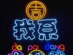 -吉源大排档·鱼生·海鲜(烧烤彩印厂店)