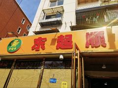 -东起顺总店(中山门店)