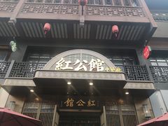 门面-民国红公馆·秦淮八艳(夫子庙店)