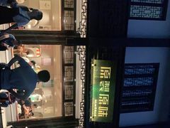 -原製原味(普陀山磐龙店)