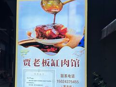 -贾老板缸肉馆(潮韵街店)