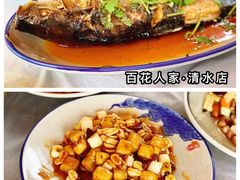 -百花人家(清水镇店)