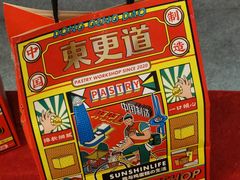 -東更道点心行(文化东路店)