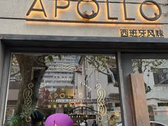 -Apollo·西班牙小酒馆(安福路店)