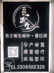 -吾之瑜生瑜伽普拉提学院