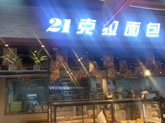 -21克拉面包(大悦城店)