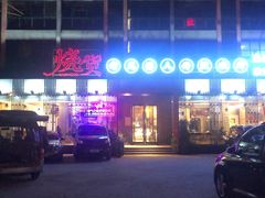 门面-烧货·活海鲜炭烧(湖滨商业街店)