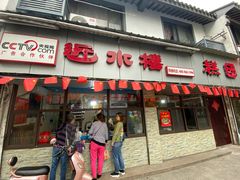 门面-非遗近水楼糕团(景德路店)