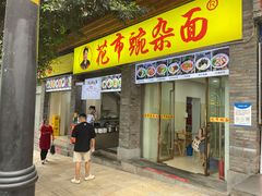 门面-花市豌杂面(民生路店)