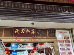 -雨田饭店(华兴东街店)