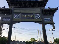 -盂城驿-南门大街