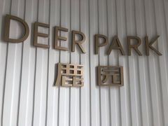 -Deer Park鹿园西餐(仁恒置地广场店)