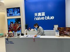 -天真蓝照相馆(五角场百联又一城店)