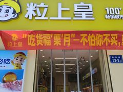 -粒上皇(奥克斯广场店)