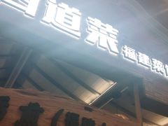 门面-闽上鲜·福建菜(龙湖滨江天街店)