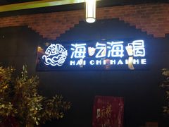 -海吃海喝海鲜烤肉餐厅