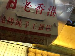-麦斯晨菲老香港蛋糕(东街店)