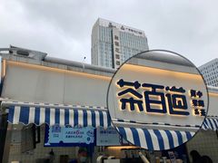-茶百道(德思勤城市广场店)