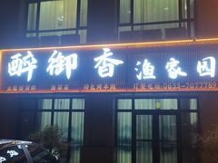 -醉御香渔家园(临沂路与大连路店)