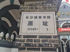 -湖南省立第一师范学校旧址