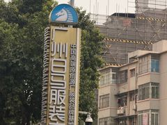 -广州白马服装市场