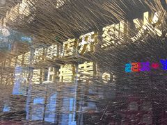 -火联烧烤(学院路创始店)