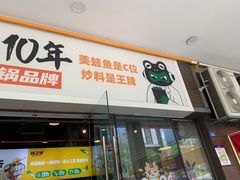 -味之绝热血美蛙鱼火锅(中坝店)