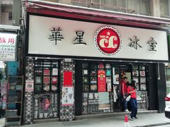 门面-华星冰室(湾仔店)