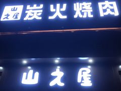 门面-山之屋炭火烧肉·生啤畅饮(大朗万科中央公园店)